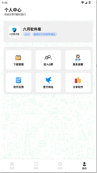 六月软件库APP最新版本 v2.0 安卓版app