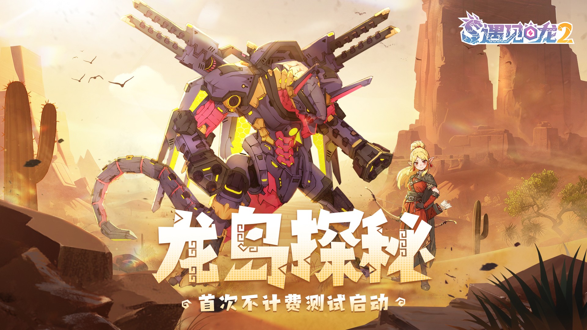 遇见龙2手游官方版