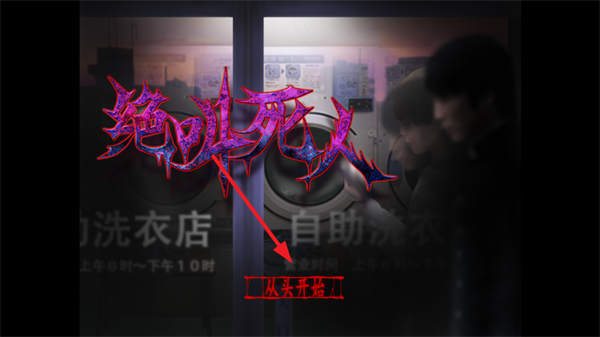 翌日绝叫死人游戏最新版