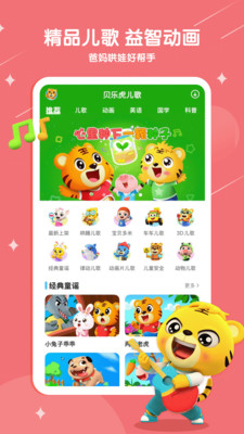贝乐虎儿歌大全 最新版v7.3.1