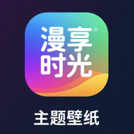 漫享时光主题壁纸免费版
