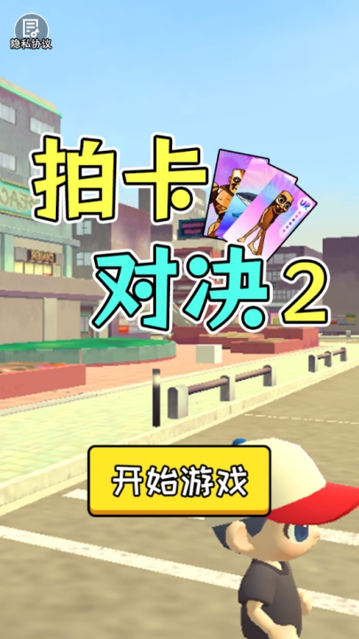 拍卡对决2官方版下载 v1.0