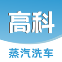 高科蒸汽洗车官方版2024软件下载v1.1.4