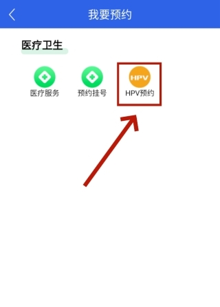 高效办app怎么预约HPV疫苗2