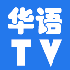 华语TV官方正版