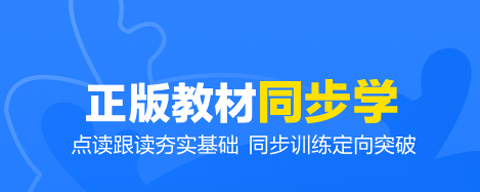 外研优学app软件亮点