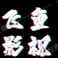 飞鱼影视下载安装