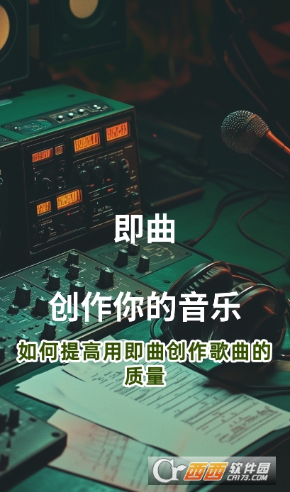 即曲ai音樂創作軟件官方版下載