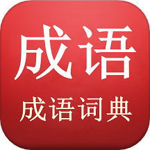 陈马成语词典官方版
