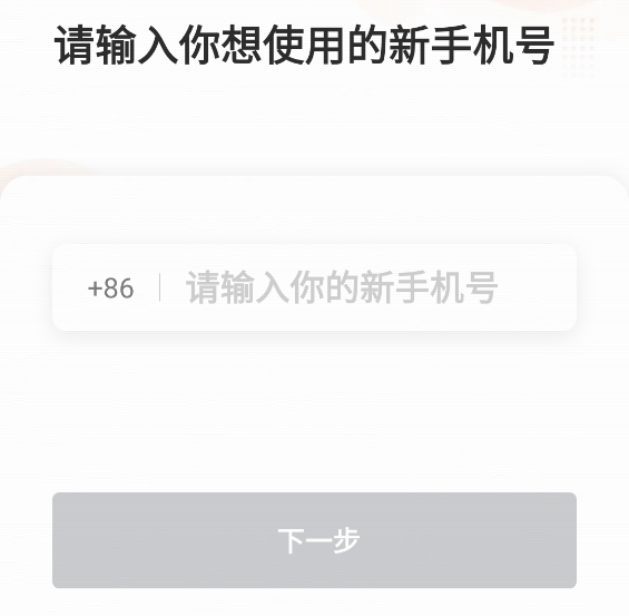 怎么更改手机号截图7