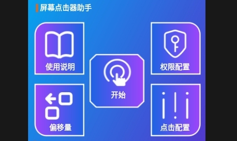 屏幕点击器助手APP永久免费版