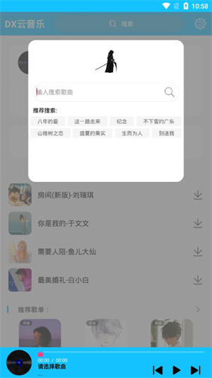 DX云音乐免费版 1