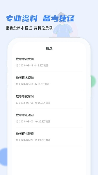 软考通APP v1.3.9