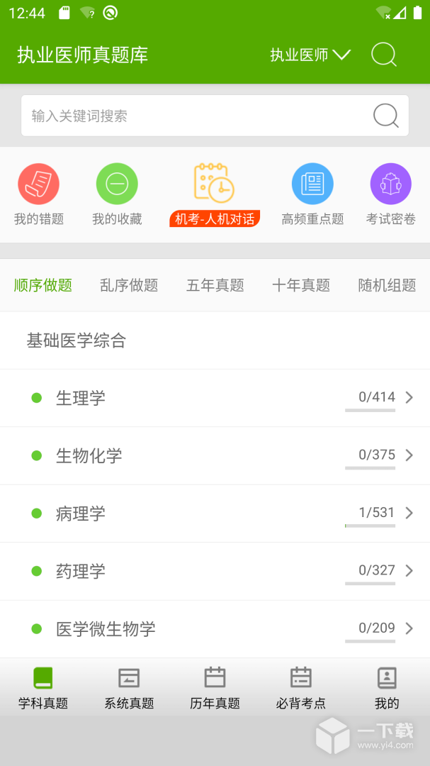 执业医师真题库 v1.9.1a最新版下载