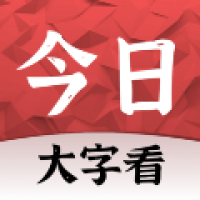 今日大字