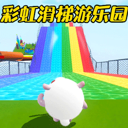 彩虹滑梯游乐园游戏1.0
