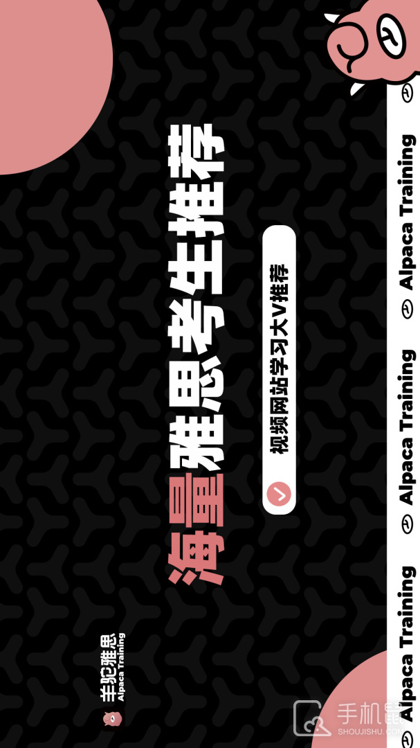 羊驼雅思 v4.12.9