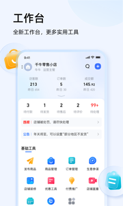 千牛卖家版 v9.8.365安卓版下载
