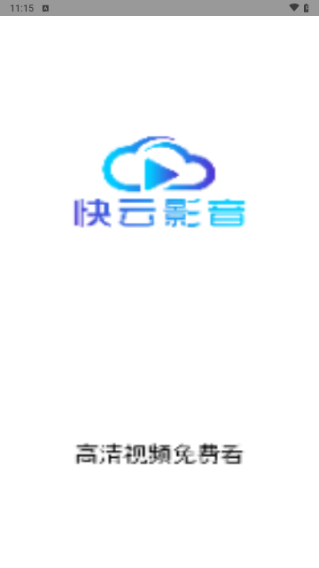 快云影音无广告版