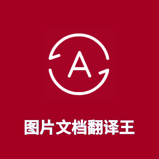 图片翻译王  V1.7.8下载
