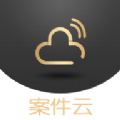 案件云app