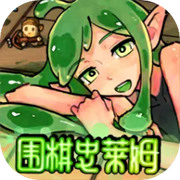 围棋史莱姆下载  v1.1