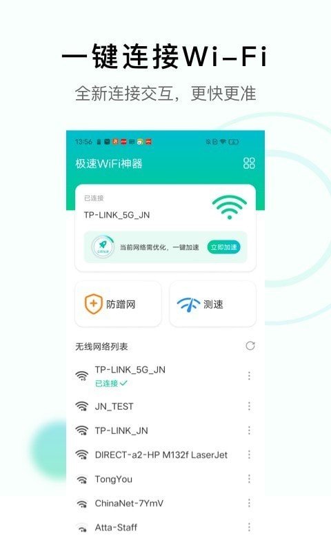 极速WiFi神器app 1.0.1