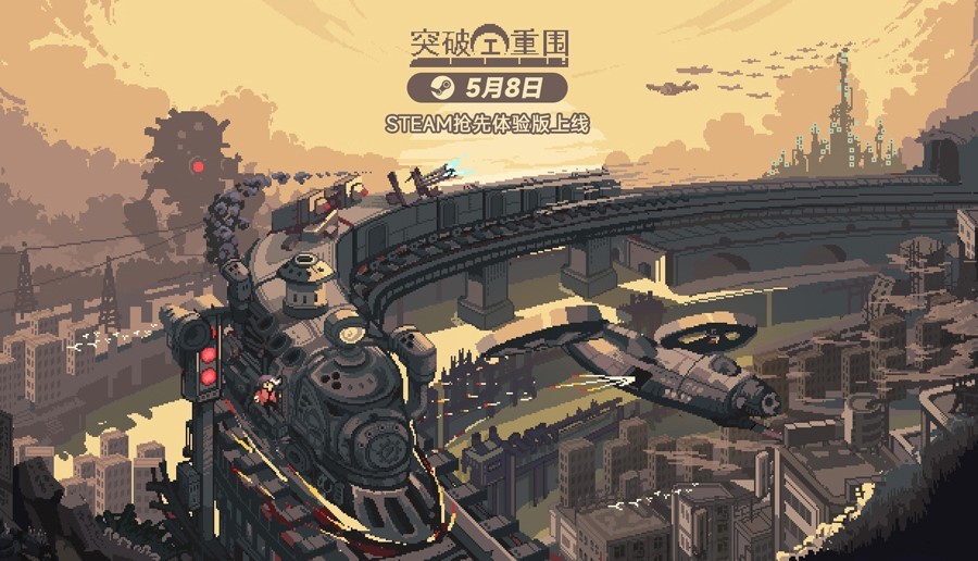 像素风即时战斗肉鸽卡牌游戏《突破重围》抢先体验版现已上线