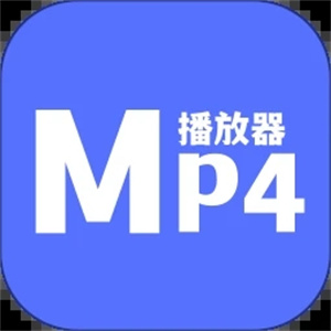 MP4播放器免费版