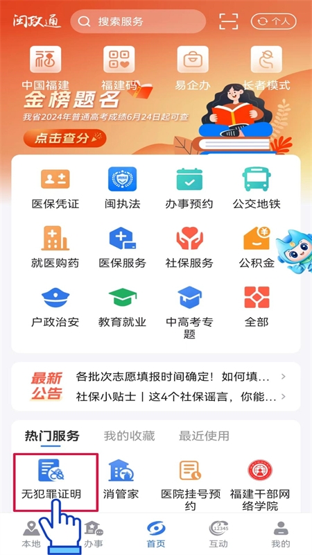 闽政通app官方正版手机版