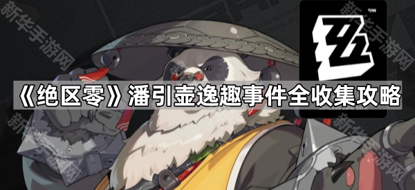 绝区零潘引壶逸趣事件全收集攻略