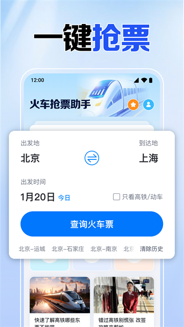 火车高铁免费查app