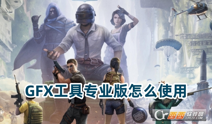 GFX工具專業版下載2025最新版