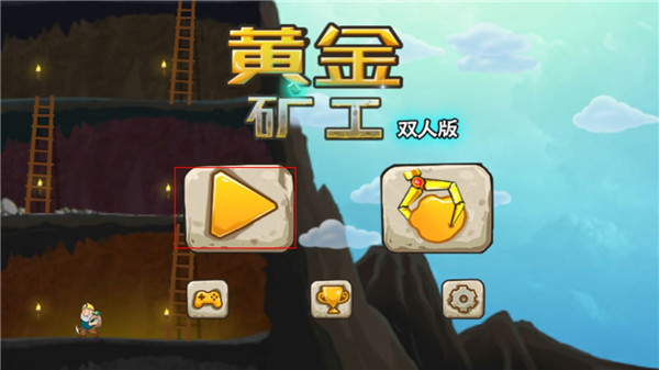 黄金矿工安卓双人版