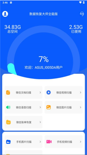 数据恢复大师app v4.5
