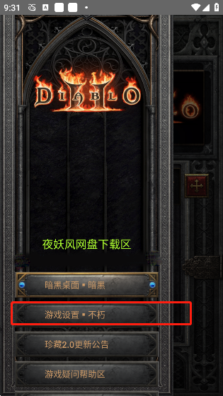 暗黑2珍藏版手机版