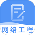 网络工程师题库最新版 v3.3.6