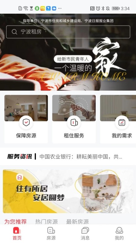 宁波租房网 v3.2.3安卓版下载