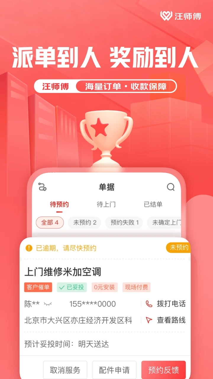 汪师傅app安卓