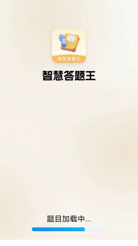 智慧答题王app v1.8.2.2
