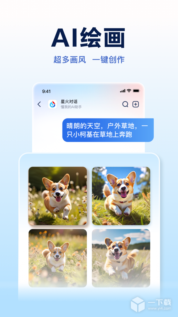 讯飞星火 v4.0.40最新版下载
