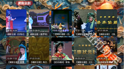 畅看戏曲