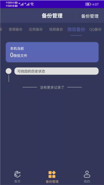 手机恢复备份app v7.7