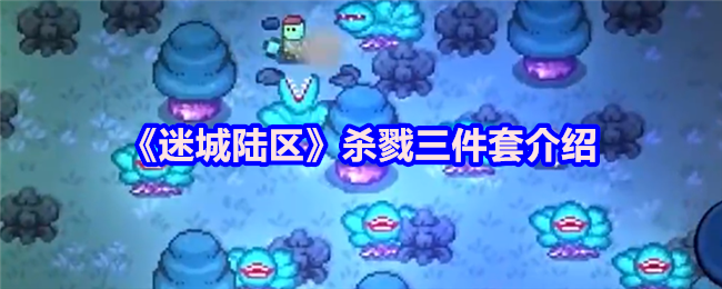 迷城陆区杀戮三件套介绍