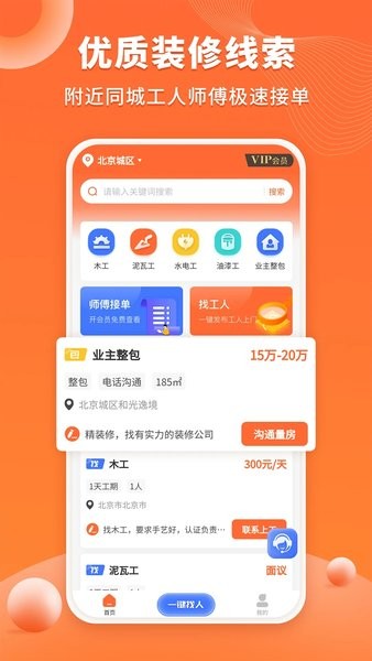 装修工人接单软件