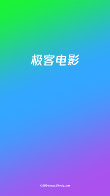 极客电影2024最新版