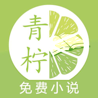 青柠小说阅读器免费安装包2025下载安装