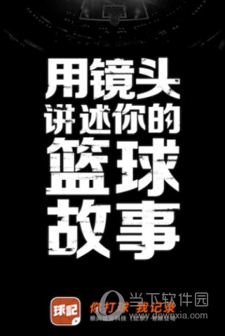 球记