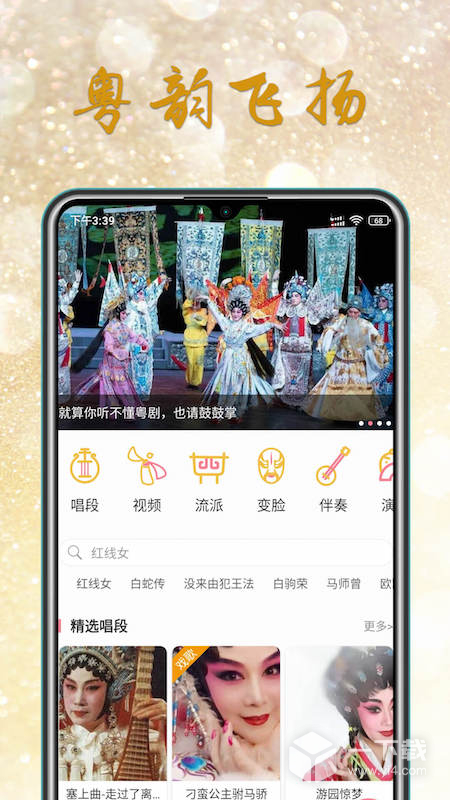 粤剧迷 v1.5.4最新版下载