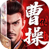新三国志曹操传2025下载 v1.0.10